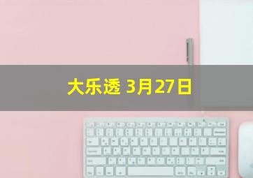 大乐透 3月27日